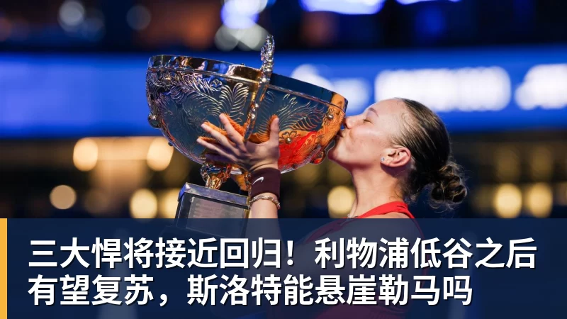 三大悍将接近回归！利物浦低谷之后有望复苏，斯洛特能悬崖勒马吗