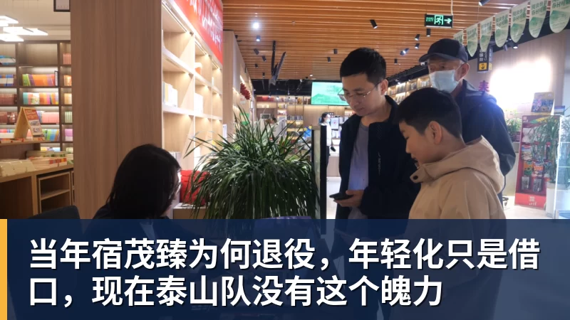 当年宿茂臻为何退役，年轻化只是借口，现在泰山队没有这个魄力