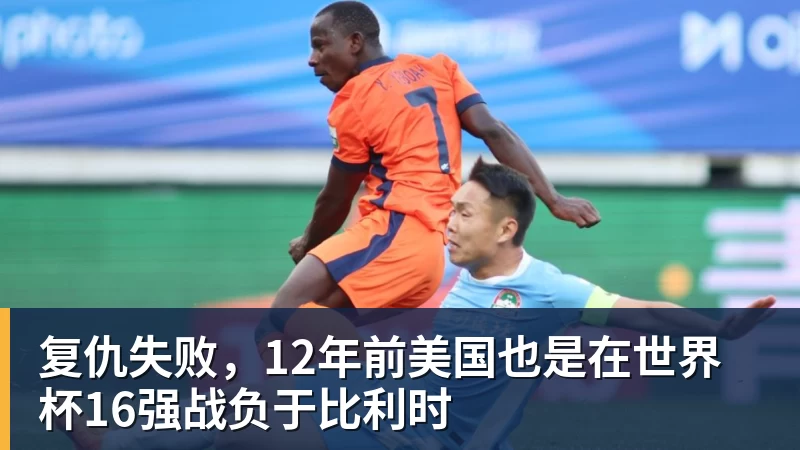 复仇失败，12年前美国也是在世界杯16强战负于比利时