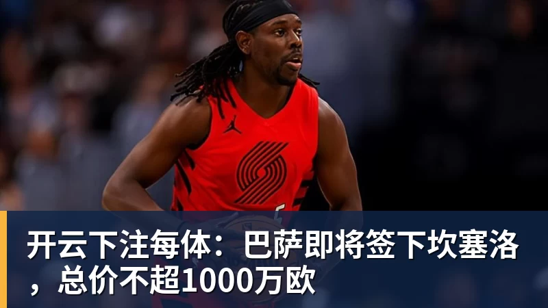 开云下注每体：巴萨即将签下坎塞洛，总价不超1000万欧