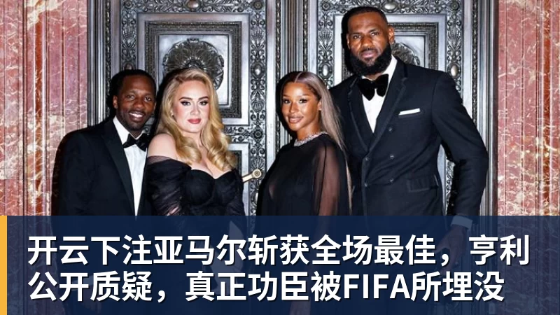 开云下注亚马尔斩获全场最佳，亨利公开质疑，真正功臣被FIFA所埋没