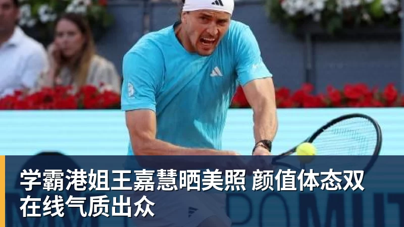 学霸港姐王嘉慧晒美照 颜值体态双在线气质出众