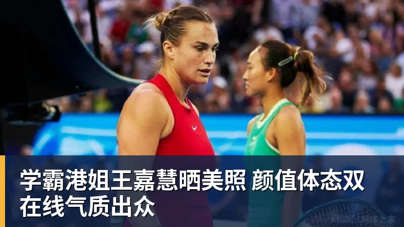 学霸港姐王嘉慧晒美照 颜值体态双在线气质出众