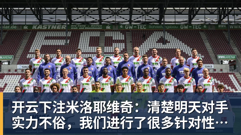 开云下注米洛耶维奇：清楚明天对手实力不俗，我们进行了很多针对性训练