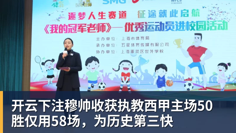 开云下注穆帅收获执教西甲主场50胜仅用58场，为历史第三快