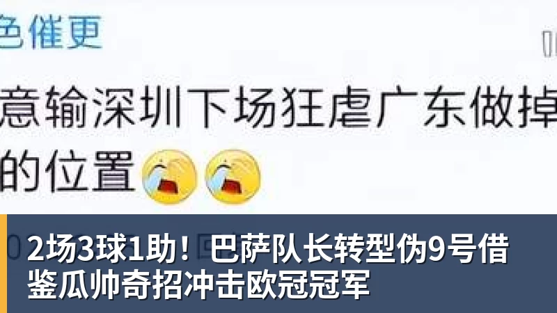 开云下注2场3球1助！巴萨队长转型伪9号借鉴瓜帅奇招冲击欧冠冠军