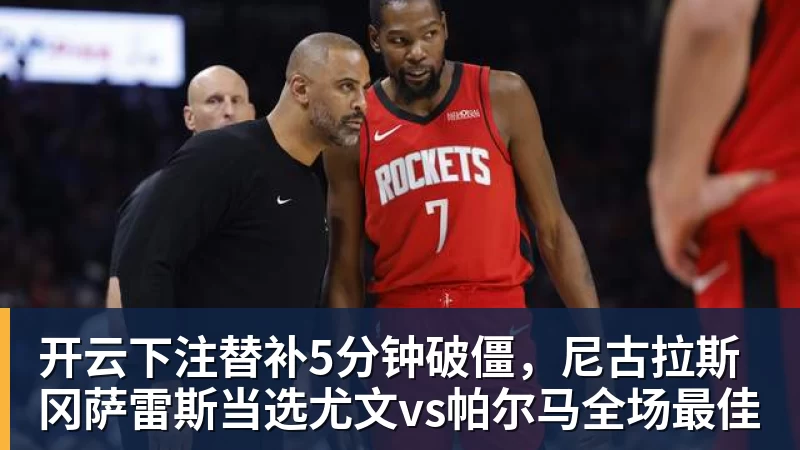 开云下注替补5分钟破僵，尼古拉斯冈萨雷斯当选尤文vs帕尔马全场最佳