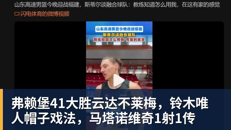 弗赖堡41大胜云达不莱梅，铃木唯人帽子戏法，马塔诺维奇1射1传