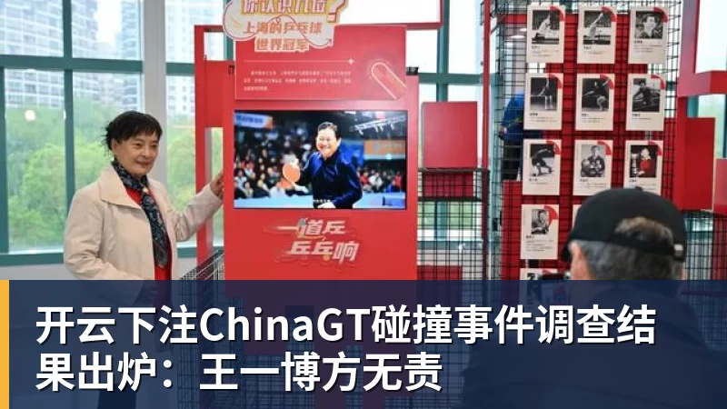 开云下注ChinaGT碰撞事件调查结果出炉：王一博方无责