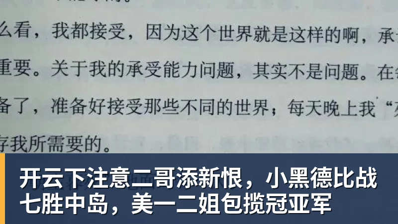 开云下注意二哥添新恨，小黑德比战七胜中岛，美一二姐包揽冠亚军