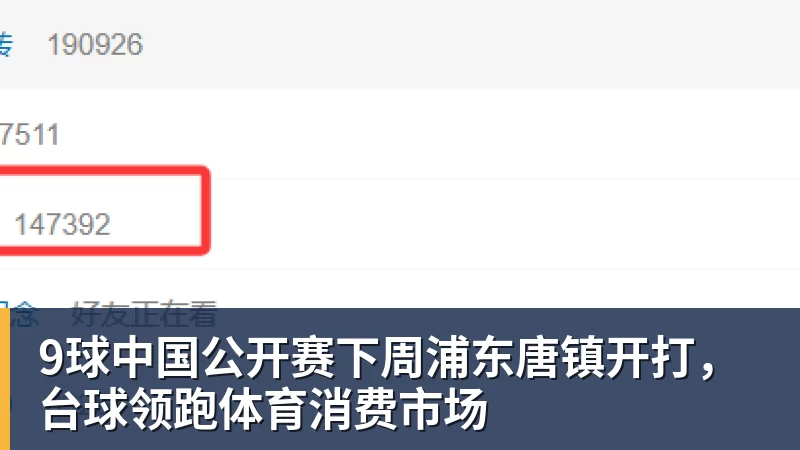 9球中国公开赛下周浦东唐镇开打，台球领跑体育消费市场