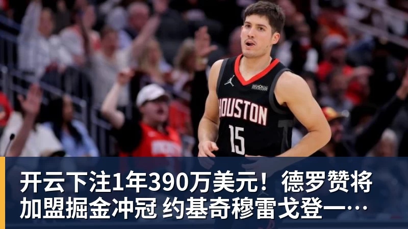 开云下注1年390万美元！德罗赞将加盟掘金冲冠 约基奇穆雷戈登一起招募他