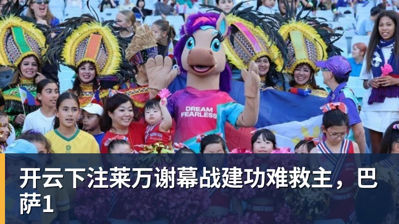 开云下注莱万谢幕战建功难救主,巴萨1