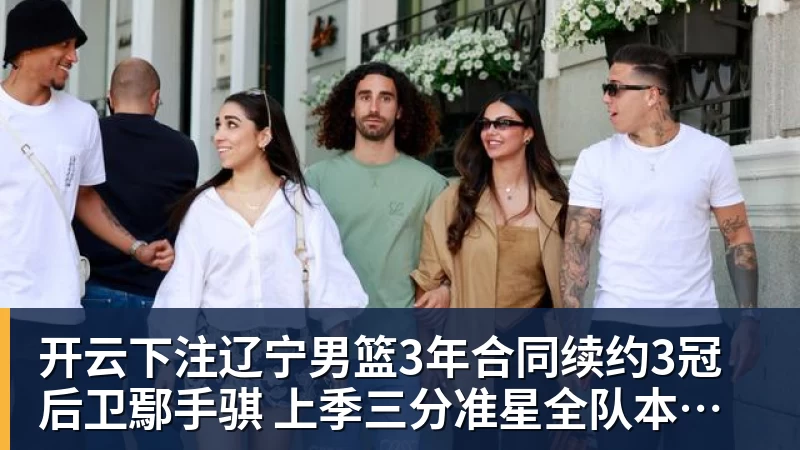 开云下注辽宁男篮3年合同续约3冠后卫鄢手骐 上季三分准星全队本土第一