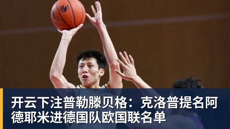 开云下注普勒滕贝格:克洛普提名阿德耶米进德国队欧国联名单