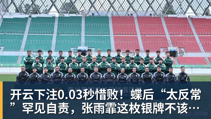 开云下注0.03秒惜败！蝶后“太反常”罕见自责，张雨霏这枚银牌不该被误读