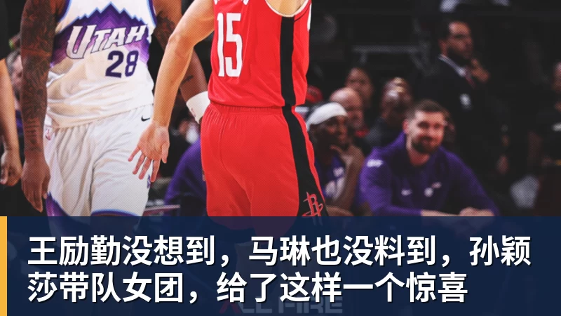 王励勤没想到，马琳也没料到，孙颖莎带队女团，给了这样一个惊喜