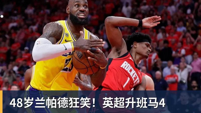 48岁兰帕德狂笑！英超升班马4