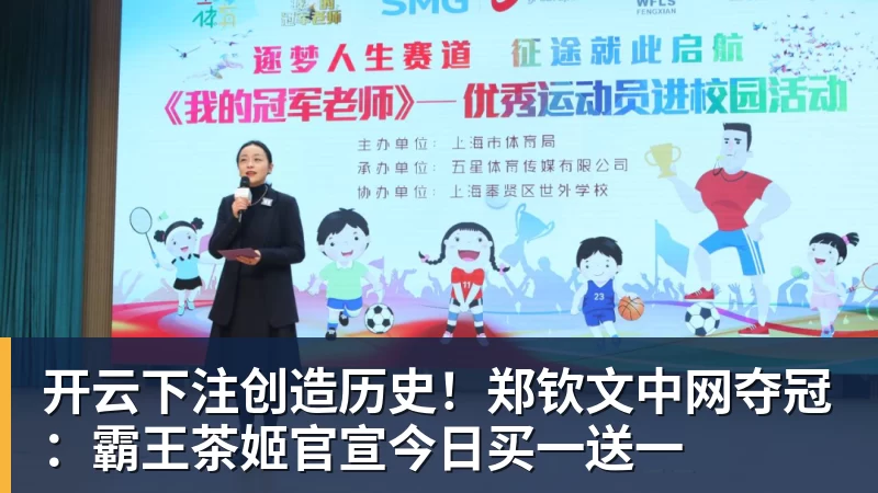 开云下注创造历史！郑钦文中网夺冠：霸王茶姬官宣今日买一送一