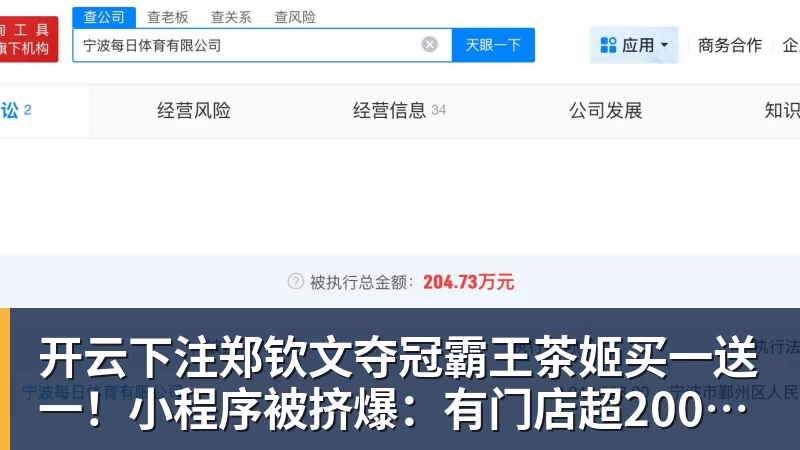 开云下注郑钦文夺冠霸王茶姬买一送一！小程序被挤爆：有门店超200杯待制作