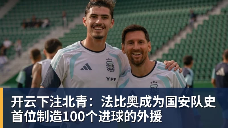 开云下注北青：法比奥成为国安队史首位制造100个进球的外援