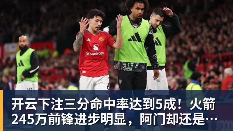 开云下注三分命中率达到5成！火箭245万前锋进步明显，阿门却还是老样子
