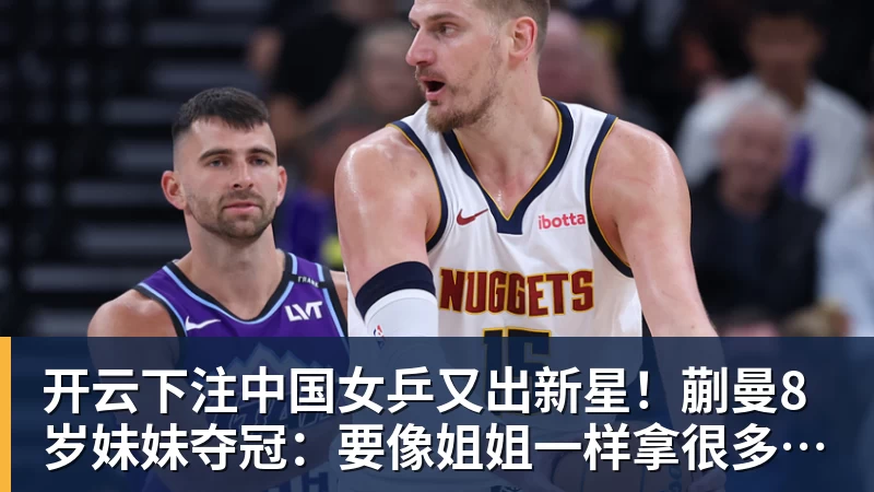 开云下注中国女乒又出新星！蒯曼8岁妹妹夺冠：要像姐姐一样拿很多冠军
