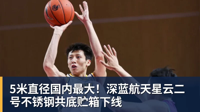 5米直径国内最大！深蓝航天星云二号不锈钢共底贮箱下线