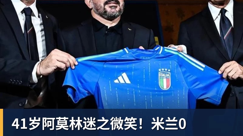 41岁阿莫林迷之微笑！米兰0