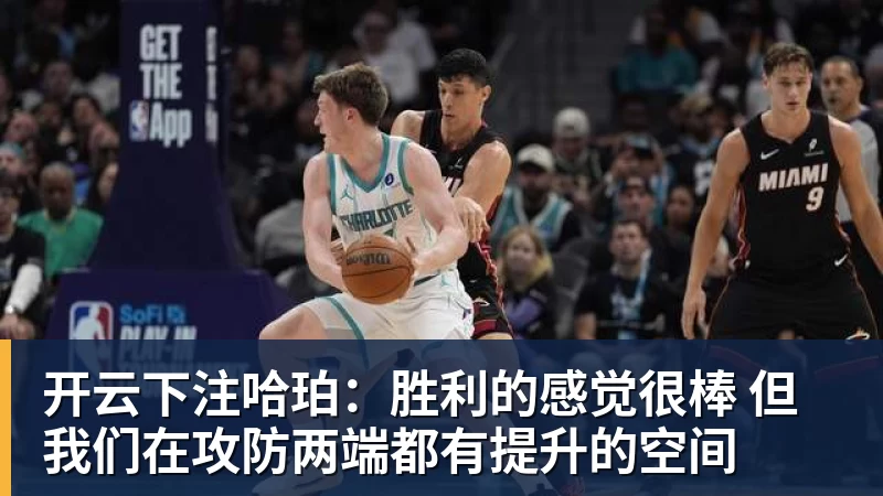 开云下注哈珀：胜利的感觉很棒 但我们在攻防两端都有提升的空间