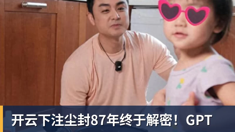 开云下注尘封87年终于解密！GPT