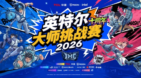 开云下注高能开局！英特尔大师挑战赛亮相2026 ChinaJoy