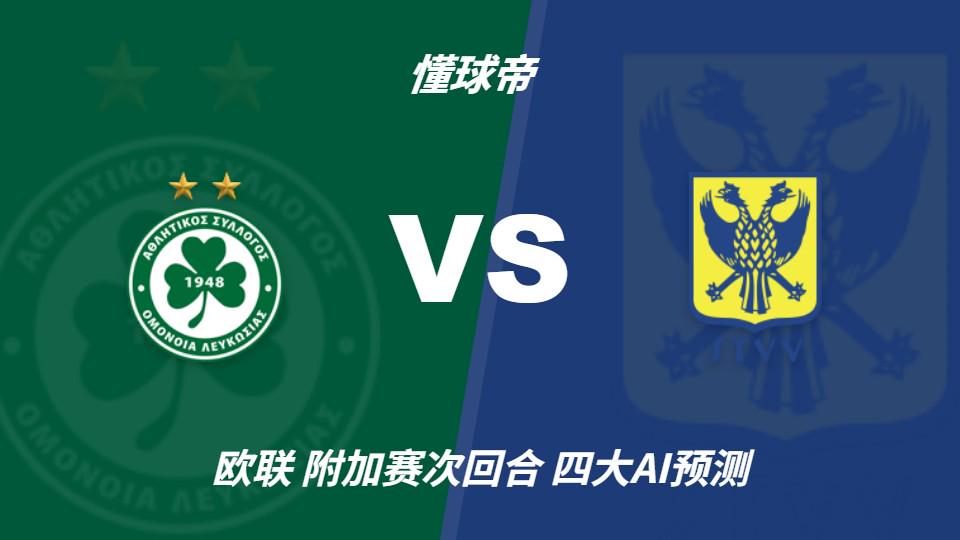 开云下注四大AI预测尼科西亚团结vs圣图尔登：三家猜主胜，豆包猜平局
