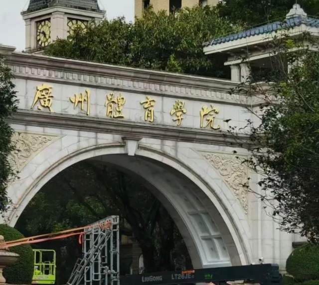开云下注广州体院接手恒大足校：已拆除大门招牌，1.1亿资金输血！