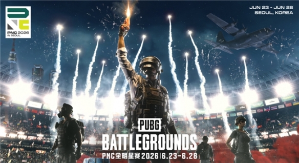 开云下注全球PUBG强队集结PNC2026首尔总决赛，PCL蓄力冲顶历史佳绩
