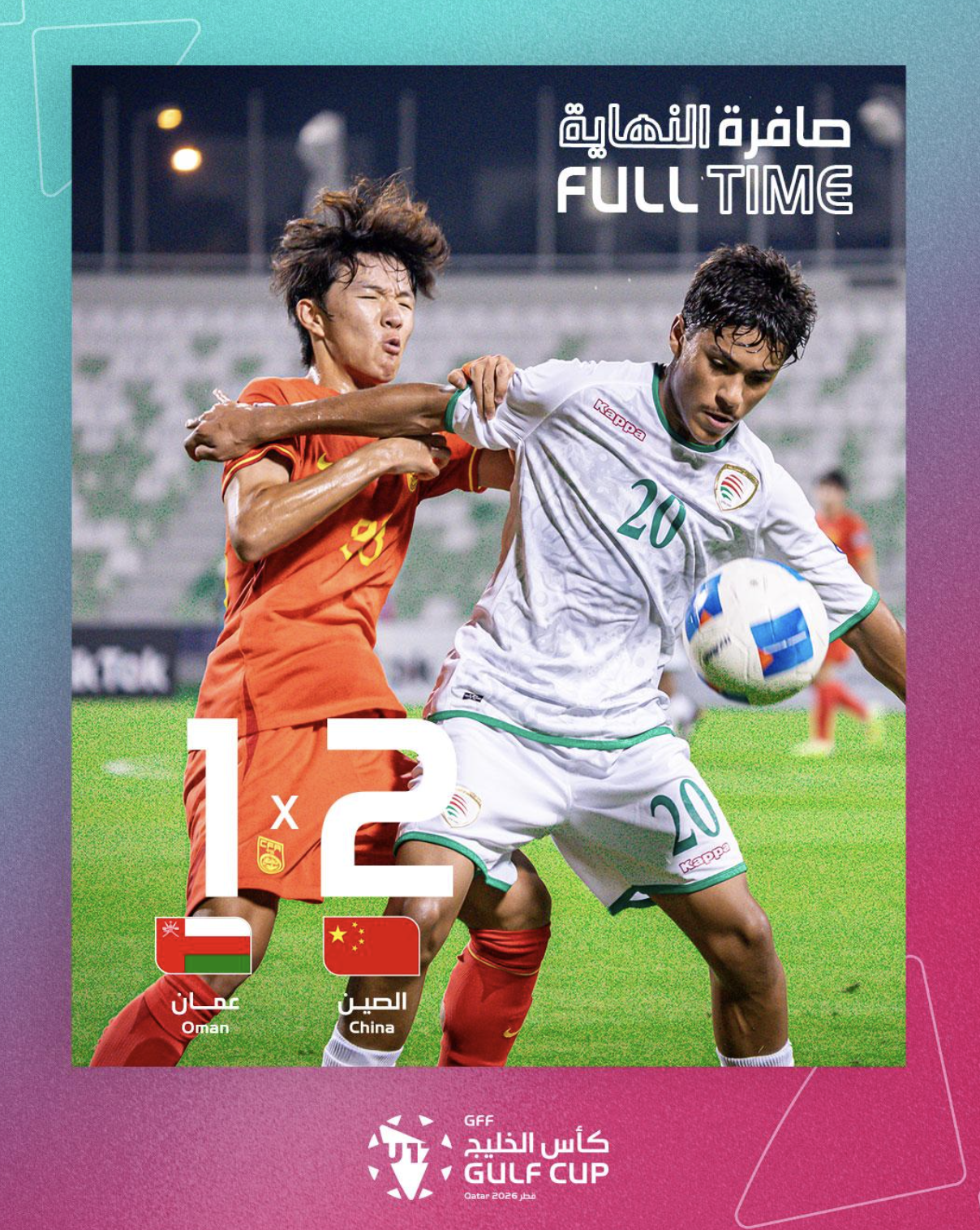 开云下注中国U16男足战胜阿曼队 取得U17海湾杯两连胜