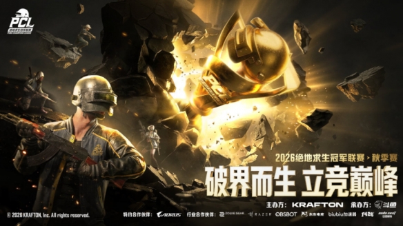 开云下注破界而生,立竞巅峰！2026PCL秋季赛8月26日正式开赛