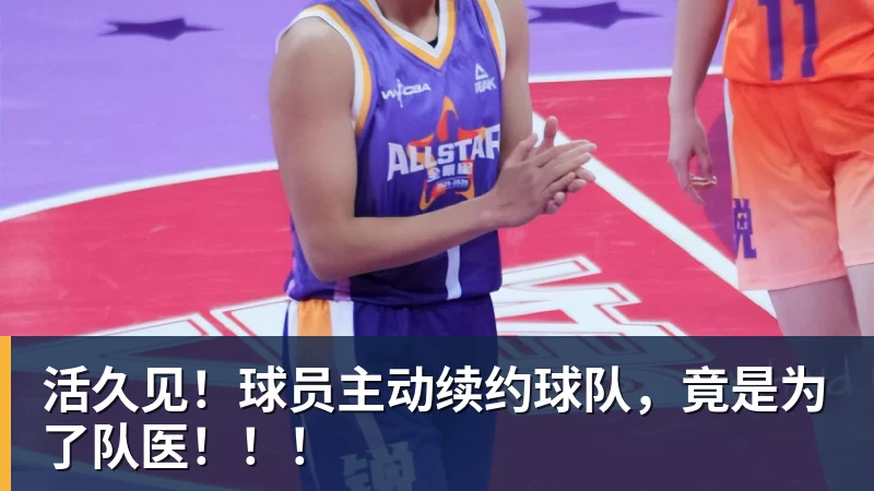活久见!球员主动续约球队,竟是为了队医!!!