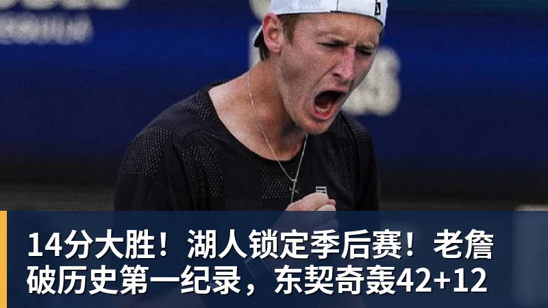 开云下注14分大胜！湖人锁定季后赛！老詹破历史第一纪录，东契奇轰42+12
