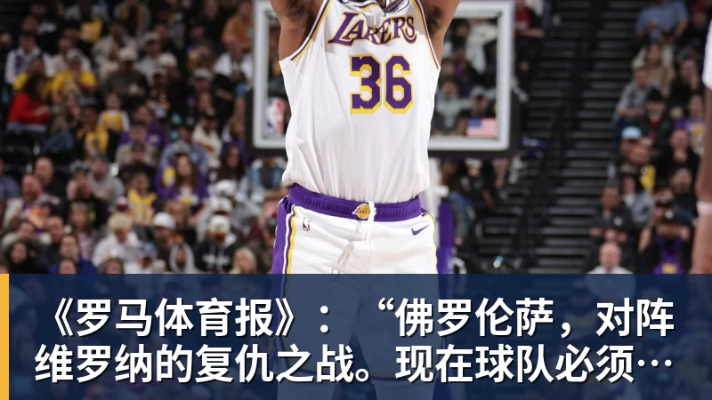 开云下注《罗马体育报》：“佛罗伦萨，对阵维罗纳的复仇之战。现在球队必须有饥饿感”