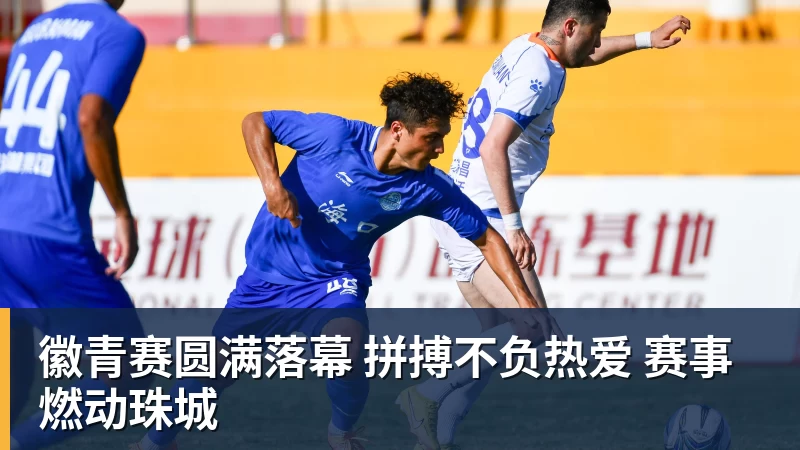 开云下注徽青赛圆满落幕 拼搏不负热爱 赛事燃动珠城