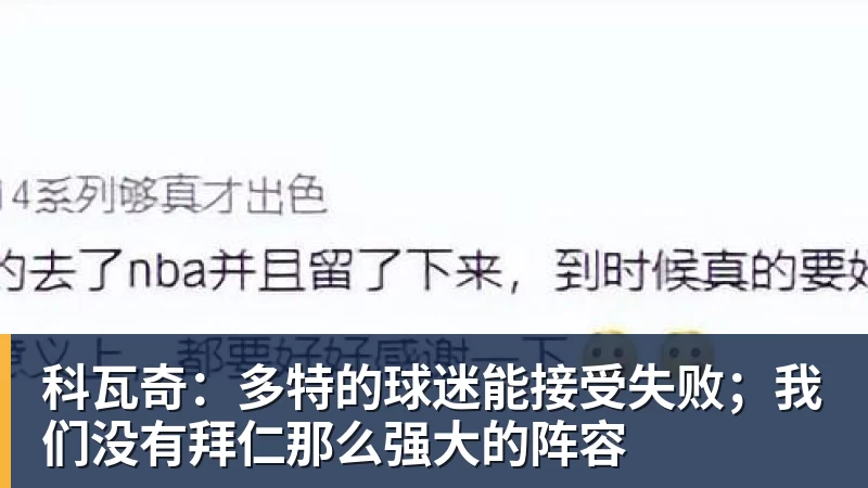 科瓦奇：多特的球迷能接受失败；我们没有拜仁那么强大的阵容