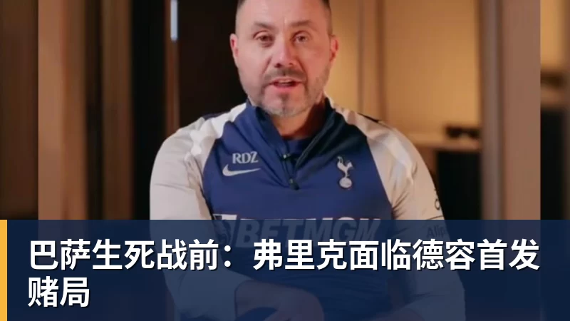 开云下注巴萨生死战前：弗里克面临德容首发赌局