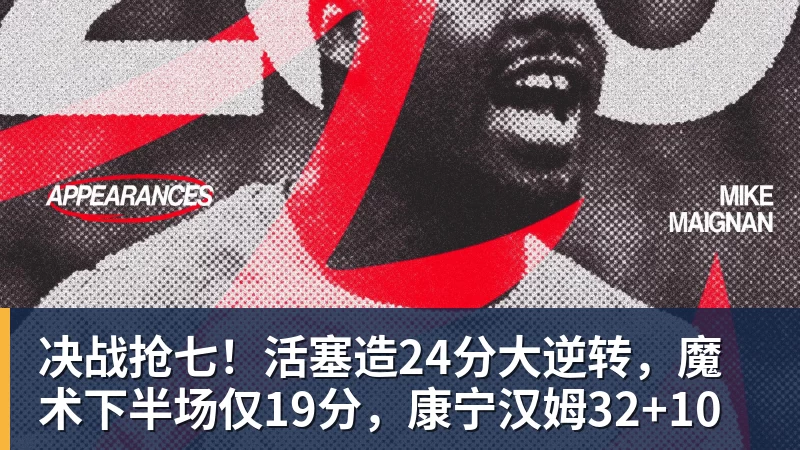 决战抢七！活塞造24分大逆转，魔术下半场仅19分，康宁汉姆32+10