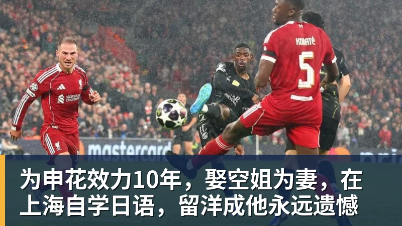 开云下注为申花效力10年，娶空姐为妻，在上海自学日语，留洋成他永远遗憾
