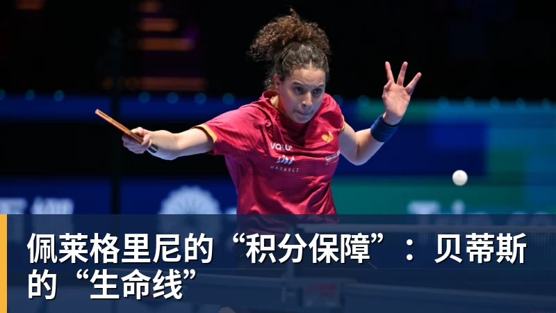 开云下注佩莱格里尼的“积分保障”：贝蒂斯的“生命线”