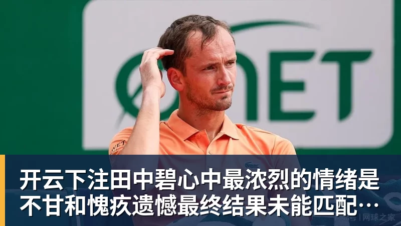 开云下注田中碧心中最浓烈的情绪是不甘和愧疚遗憾最终结果未能匹配付出
