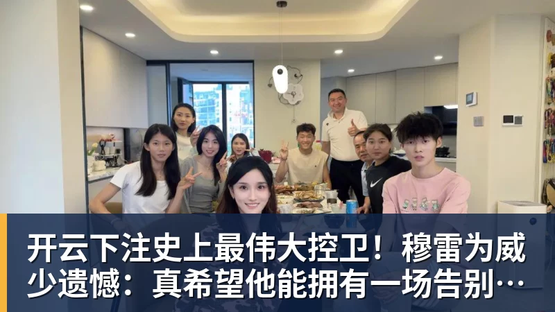 开云下注史上最伟大控卫！穆雷为威少遗憾：真希望他能拥有一场告别巡演