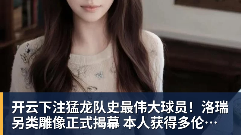 开云下注猛龙队史最伟大球员！洛瑞另类雕像正式揭幕 本人获得多伦多城市钥匙