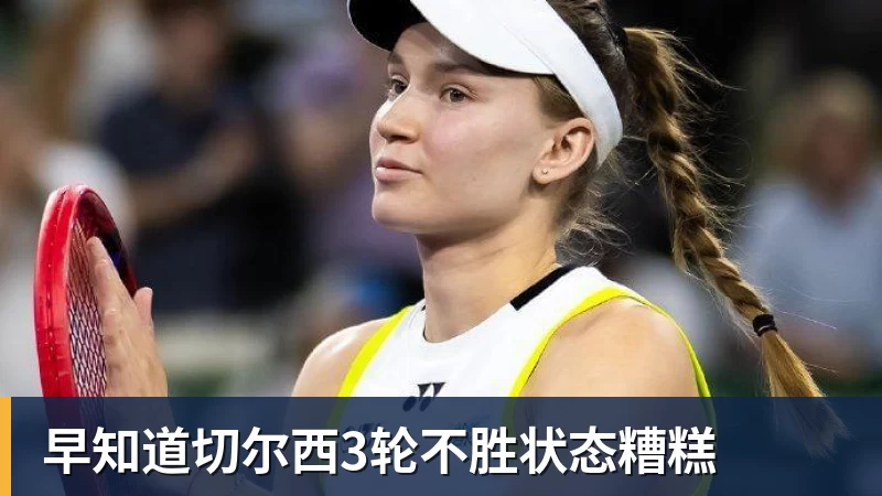 早知道切尔西3轮不胜状态糟糕